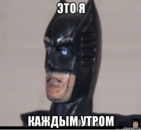 это я каждым утром