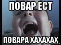 повар ест повара хахахах