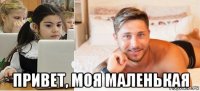  привет, моя маленькая