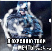  я охраняю твои мечты