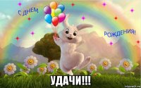  удачи!!!