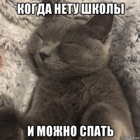 когда нету школы и можно спать