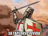  за тарелку суууупа