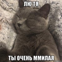 лю тя ты очень ммилая