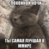 спокойной ночи ты самая лучшая в ммире
