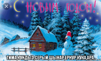 тима,кундыз,серый,шынар,ернур,кука,ара.
