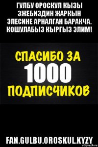 гулбу ороскул кызы эжебиздин жаркын элесине арналган баракча. кошулабыз кыргыз элим! fan.gulbu.oroskul.kyzy