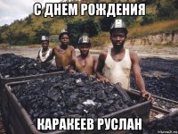 с днем рождения каракеев руслан
