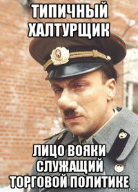 типичный халтурщик лицо вояки служащий торговой политике