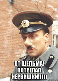 от шельма! потрепал нервишки!))))