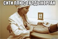 сити плюс талдыкорган 