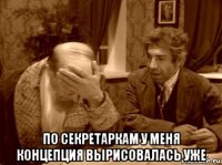  по секретаркам у меня концепция вырисовалась уже