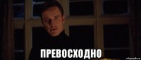  превосходно