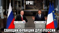ура! санкции франции друг россии