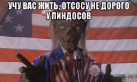 учу вас жить, отсосу не дорого у пиндосов 