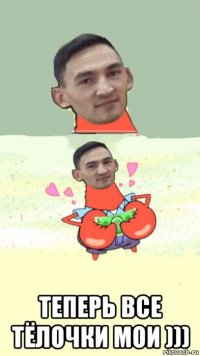  теперь все тёлочки мои )))
