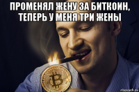променял жену за биткоин, теперь у меня три жены 