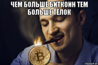 чем больше биткоин тем больше тёлок 