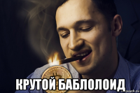  крутой баблолоид