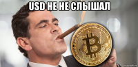 usd не не слышал 