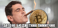  зато не бюджетник лимитчик