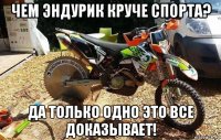чем эндурик круче спорта? да только одно это все доказывает!