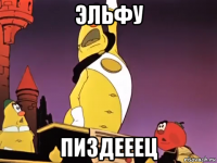 эльфу пиздееец