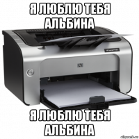 я люблю тебя альбина я люблю тебя альбина