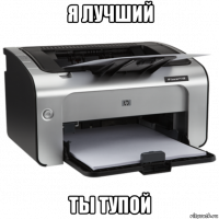я лучший ты тупой