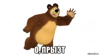  о, прыэт