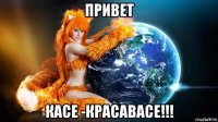 привет касе -красавасе!!!