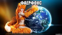 фаерфокс 