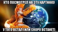 кто посмотрел на эту картинку у того встал (или скоро встанет)