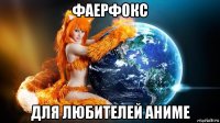 фаерфокс для любителей аниме