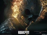  как?!!!