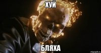 хуй бляха