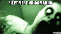 чёрт чёрт инфаманка 