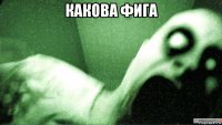 какова фига 