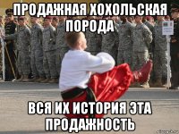 продажная хохольская порода вся их история эта продажность