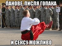 панове, писля гопака и сексу можливо