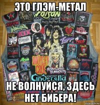 это глэм-метал не волнуйся, здесь нет бибера!