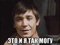  это и я так могу