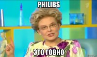 philibs это говно