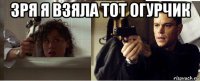зря я взяла тот огурчик 