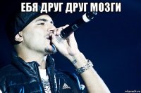 ебя друг друг мозги 