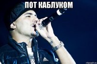пот каблуком 