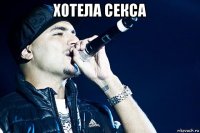 хотела секса 