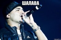 шалава 