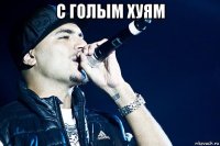 с голым хуям 