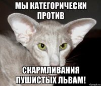мы категорически против скармливания пушистых львам!